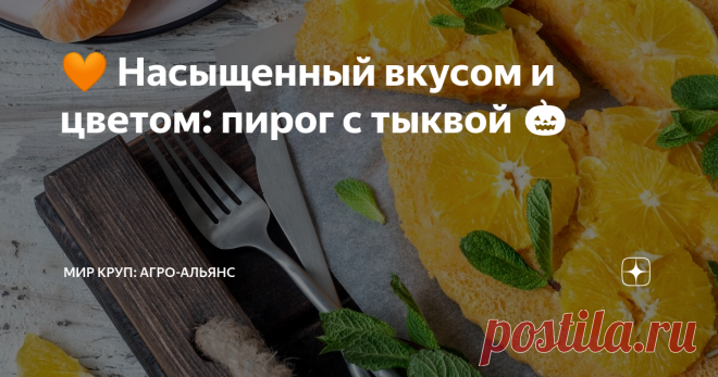 🧡 Насыщенный вкусом и цветом: пирог с тыквой 🎃 🍊 Апельсин, мята, тыква... ☕Такой яркий осенний манник станет украшением любого чаепития.