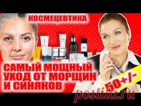 Самый мощный уход для взрослой кожи! 👍👍👍 От морщин, от синяков под глазами! Корейская космецевтика!