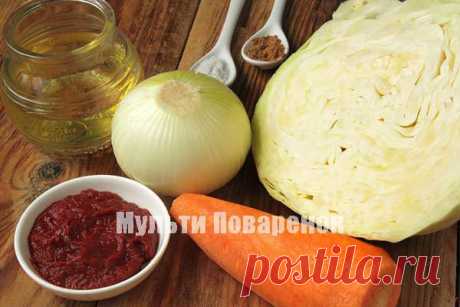 Тушеная капуста с… хоpошим настpоением, в мультиваpке