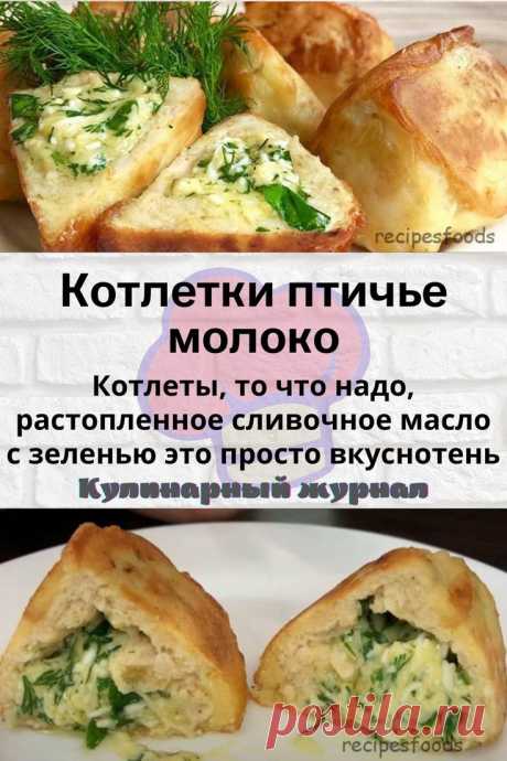Котлетки птичье молоко
