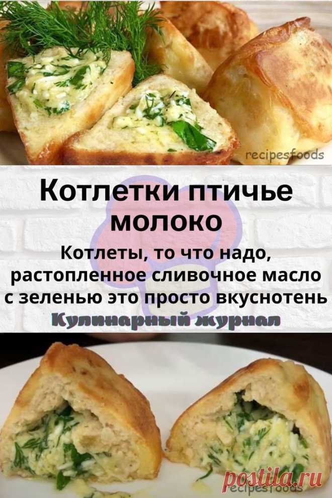 Котлетки птичье молоко