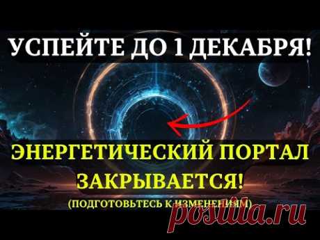 Закрытие энергетических порталов ноября! Что нужно успеть, чтобы не упустить шанс?