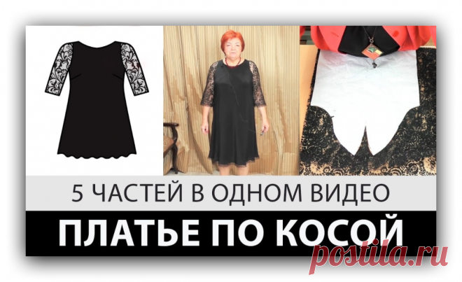 В видео: ПЛАТЬЕ ПО КОСОЙ Как работать с кроем "по косой"==== Курс кроя системы 10 мерок,Ирина Паукште, 10 мерок, 10мерок, , выкройка, простые выкройки, шитье,моделирование, своими руками, курс кроя, шитье и крой, базовая основа, лекало, шьем сами, шью сама, начинающим, уроки шитья, платья, модные практики