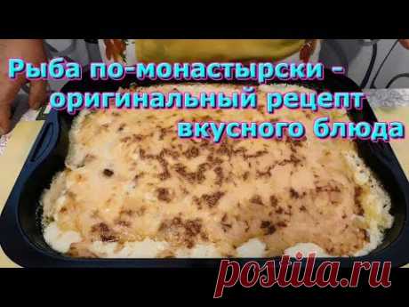 Рыба по-монастырски — оригинальный рецепт вкусного блюда