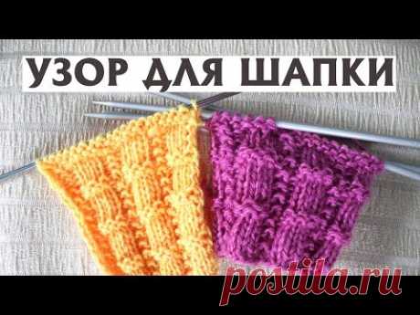 ПРОСТОЙ УЗОР СПИЦАМИ ДЛЯ ШАПКИ | УЗОР НА ОСНОВЕ РЕЗИНКИ 3Х3 | ПО КРУГУ И ПРЯМЫМИ И ОБРАТНЫМИ РЯДАМИ