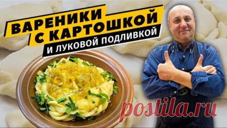 ВАРЕНИКИ С КАРТОШКОЙ - простое и вкусное тесто | Секретная ЛУКОВАЯ ПОДЛИВКА