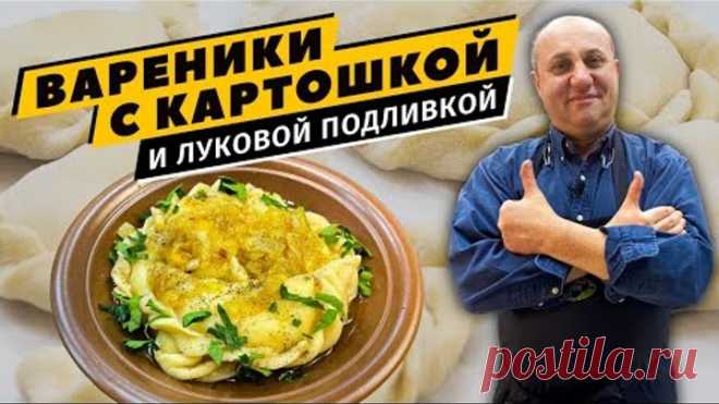 ВАРЕНИКИ С КАРТОШКОЙ - простое и вкусное тесто | Секретная ЛУКОВАЯ ПОДЛИВКА