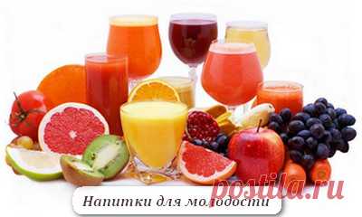 Напитки, продлевающие молодость Всегда быть молодой, красивой и, конечно же, любимой — мечта каждой женщины. Так хочется остановить, задержать и продлить хоть немножечко это время. При этом не тратить на это много времени и денег. В…