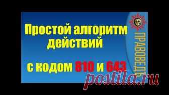Продолжаем ШАТАТЬ систему и ЗАСТАВЛЯТЬ РАБОТАТЬ её так, КАК МЫ ХОТИМ!
ВМЕСТЕ МЫ СИЛА!

Максимально простой и универсальный алгоритм ОПЛАТЫ ПО КОДУ 810 на 09.12.2017. На любой стадии - до суда, во время суда и у приставов!

По кредитам, ипотеке и ЖКХ запрашиваем выписку по счету. Пишем заявление о конвертации в структуру, которая выдвинула счет или задолженность со своим расчетом. Через 10 дней пишем заявление о преступлении по отказу о конвертации.

Все налоги, ЖКХ, кредит...