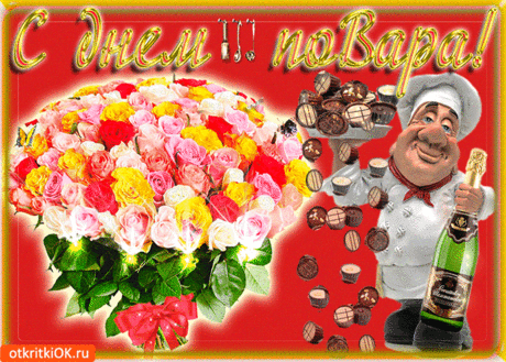 Картинка гиф Международный день повара - Скачать бесплатно на otkritkiok.ru