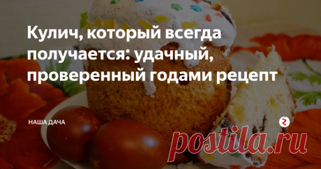 Кулич, который всегда получается: удачный, проверенный годами рецепт Знаю не понаслышке, что многие хозяйки не пекут куличи самостоятельно, сетуя на то, что они у них не получаются. Да, соглашусь, обилие сдобы утяжеляет тесто, оно часто не поднимается, а если и поднимается – то изделие опадает уже в печи. Чтобы этого не произошло, поделюсь своими секретами, а заодно расскажу об одном удачном рецепте.