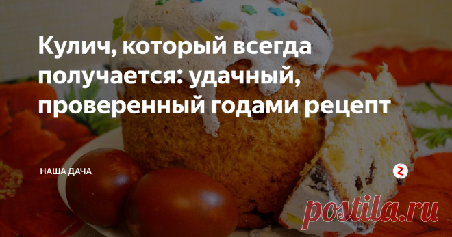 Кулич, который всегда получается: удачный, проверенный годами рецепт Знаю не понаслышке, что многие хозяйки не пекут куличи самостоятельно, сетуя на то, что они у них не получаются. Да, соглашусь, обилие сдобы утяжеляет тесто, оно часто не поднимается, а если и поднимается – то изделие опадает уже в печи. Чтобы этого не произошло, поделюсь своими секретами, а заодно расскажу об одном удачном рецепте.