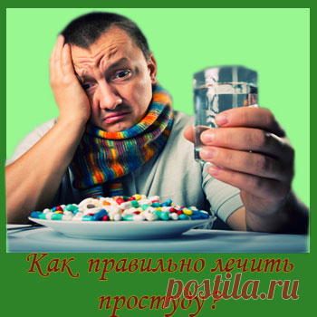 Как правильно лечить простуду. Полезные советы