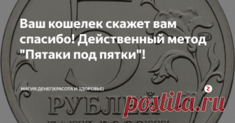 Ваш кошелек скажет вам спасибо! Действенный метод "Пятаки под пятки"! Эффективный заговор "Пятаки под пятки" привлечет в вашу жизнь достаток.
Наверное, все мы в юности, когда шли сдавать экзамены, клали под пятки пятаки - примета верная, что все сдашь. Каково же было мое изумление, когда много лет спустя я узнала, что эта приме­та, оказывается, и обрядом может быть. Есть у меня приятельница Лиза, которой все окружающие завидуют. Все у нее как-то легко и без напряжен
