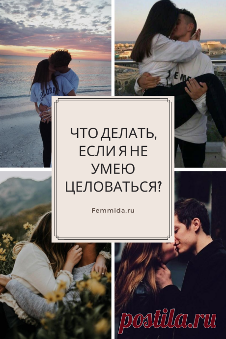 Что делать, если я не умею целоваться?