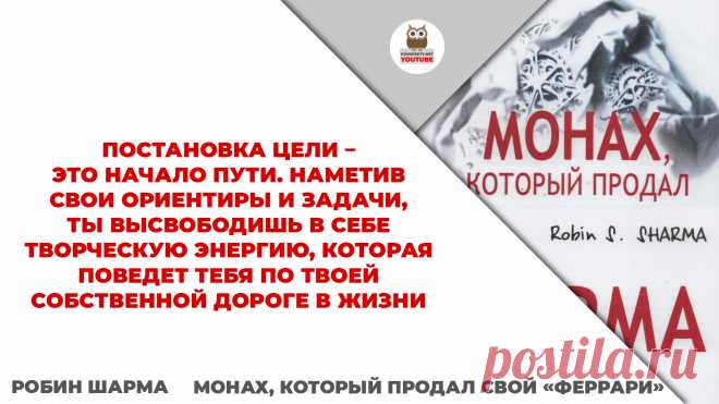 Постановка цели – это начало пути. Наметив свои ориентиры и задачи, ты высвободишь в себе творческую энергию, которая поведет тебя по твоей собственной дороге в жизни

#KONSPEKTYNET #Цитаты #Высказывания #КонспектКниги #МудрыеМыслы #БизнесКниги #РобинШарма #Достижение #Цели #Мотивация