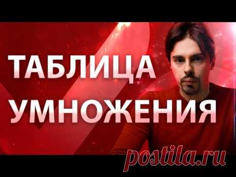 Как правильно учить таблицу умножения одним простым способом? 6+