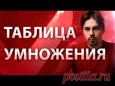 Как правильно учить таблицу умножения одним простым способом? 6+