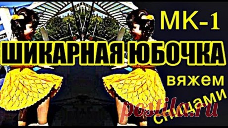 Юбки Узоры. ШИКАРНАЯ ЮБКА МК-1. Вязаные детские юбочки. Skirts Patterns. Gorgeous skirt 裙子的图案。 华丽的裙子