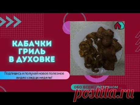 КАБАЧОК. ГРИЛЬ. БЫСТРЫЙ РЕЦЕПТ. ВКУСНЫЙ РЕЦЕПТ.КАБАЧОК В ДУХОВКЕ. - YouTube