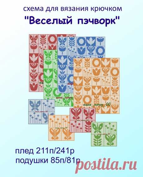 ВЯЗАНЫЙ ПЭЧВОРК. Схема БЕЗ расшифровки крючком. Источник: Мозаичное вязание @anna_moroz_00 и https://www.liveinternet.ru/users/belenaya/post504874565/#
