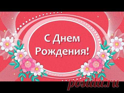 Красивое Поздравления с Днем Рождения💐Пожелания с Днем Рождения🌷Красивые Цветы с Днем Рождения