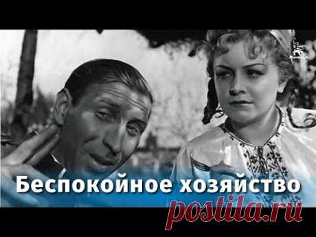 Беспокойное хозяйство (комедия, реж. Михаил Жаров, 1946 г.)