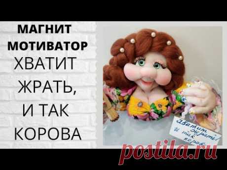 Как треснет скалкой, если подойдёшь к холодильнику. Шуточный магнит. Мастер класс. DIY. hand made