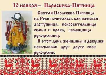 Параскева Льняница — хранительница домашнего мира. В старину ей молились, чтобы нитка жизни была ровной и крепкой. Пусть и ваша нить счастья не рвётся, а судьба ведёт к благополучию! Открытки на Параскевы Льняницы.