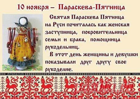 Параскева Льняница — хранительница домашнего мира. В старину ей молились, чтобы нитка жизни была ровной и крепкой. Пусть и ваша нить счастья не рвётся, а судьба ведёт к благополучию! Открытки на Параскевы Льняницы.