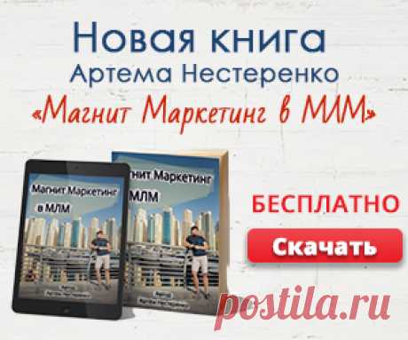 Эта книга в хорошем смысле &quot;взорвет мозг&quot; и Вы получите техники, о которых Ваши спонсоры даже не догадываются!
https://natasha.mlmfactor.e-autopay.com