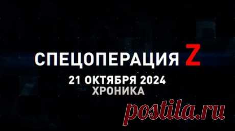 Спецоперация Z: хроника главных военных событий 21 октября. «Грады» ВДВ РФ накрыли укрепления ВСУ на Часовоярском направлении, Су-34 ударил крылатыми ФАБ-500 по расположению украинских боевиков под Кучеровкой, российские десантники теснят ВСУ под Новоивановкой и Малой Локней и другие события спецоперации 21 октября. Читать далее