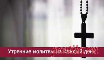 Утренние молитвы   Востав от сна, прежде всякого другого дела, стань благоговейно, представляя себя пред Всевидящим Богом, и, совершая крестное знамение, произнеси: Во и́мя Отца́, и Сы́на, и Свята́го Ду́ха, Ами́нь. Затем немного подожди, пока все чувства твои не придут в тишину и мысли твои не оставят все земное, и тогда произноси следующие молитвы, без поспешности и со вниманием сердечным: Молитва мытаря (Евангелие от Луки, глава 18, стих 13) Бо́же, ми́лостив бу́ди мне гр...