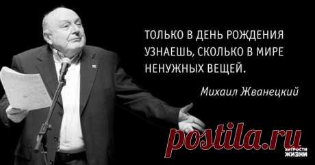 45 острых и мудрых цитат Михаила Жванецкого