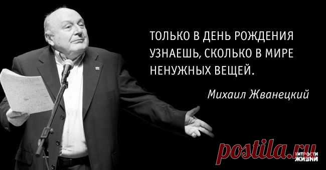 45 острых и мудрых цитат Михаила Жванецкого