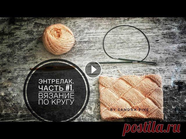 Энтрелак. Часть #1. Вязание по кругу. Моя страница в Инстаграмм Видео о работах августа Видео о работах лета Как вязать лампасы Как связать носки, используя Таблицы...