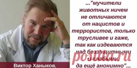 Доклад Ханыкова Виктора Владимировича, судебного психиатра

19.11.2016 Зоофорум «Pro3оо» Доклад Ханыкова Виктора Владимировича, судебного психиатра, врача-психиатра высшей категории Федерального МИЦПН им. Сербского

Проблема жестокости к животным на вид не столь важная, по сравнению с экономическими, дорожными, коррупционными и другими острыми современными вопросами.

Но степень защиты братьев меньших – один из важнейших измерителей нравственности общества, наряду с отноше...