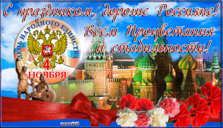 С Днем народного единства!