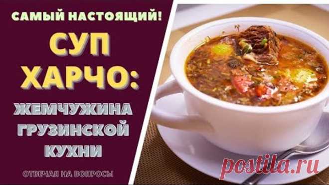 СУП ХАРЧО - САМЫЙ НАСТОЯЩИЙ! Готовлю ПОВТОРНО, ОТВЕЧАЯ НА ВОПРОСЫ Soup Kharcho