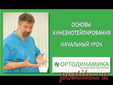 Основы кинезиотейпирования Начальный урок