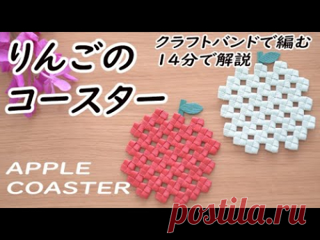 #35【りんごのコースター】How to make an apple coaster DIY - YouTube  На этом канале рассказывается, как связать ленту для рукоделия. Ширина использованной веревки составляла 1,4 см. ☆☆ с строкой фабрики M. Это ширина. [Используемые струны] 50 см x 12 (ширина 6) 30 см x 2 (ширина 6) Ремесленная лента шириной 12 330 см составляет одну подставку.