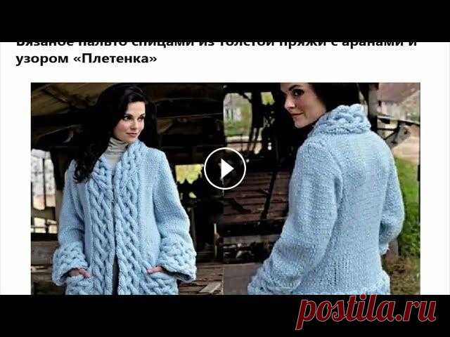 Вязаное пальто спицами из толстой пряжи с аранами и узором Плетенка КУПИТЬ ПРЯЖУ МОЖНО ЗДЕСЬ: ПЕРЕЙДИТЕ ПО ССЫЛКЕ И ЗАКАЖИТЕ ТОВАР. Прямая доставка 50 +, защита от ультрафиолета, 20 г/компл. удлиненном плюше; Норка каш...