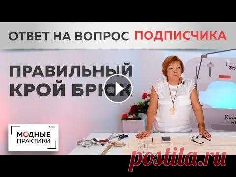 Как скорректировать посадку брюк? Отвечаем на письмо подписчицы, учимся решать проблемы до примерки. Нас очень часто спрашивают, как добиться идеальной посадки брюк. И сегодня мы решили разобрать одно письмо - в Модные практики обратилась подписчица Л...