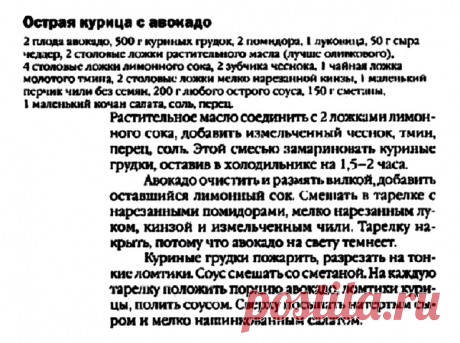 Острая курица с авокадо