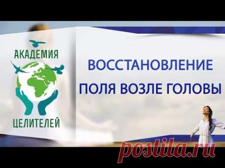 Восстановление поля возле головы ( Академия Целителей )