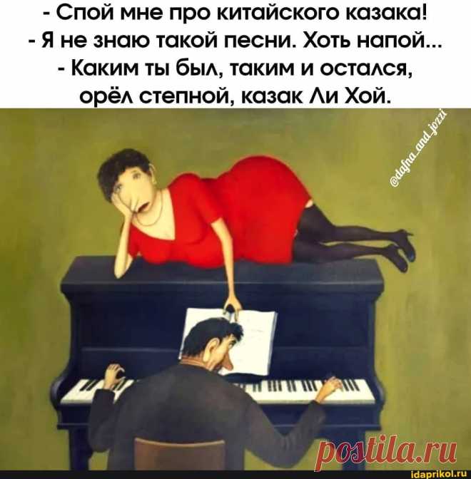 - Спой мне про китайского казака! - Яне знаю такой песни. Хоть напой... - Каким ты был, таким и остался, орёл степной, казак Ли Хой. - ) / АйДаПрикол .)