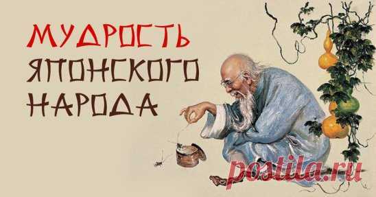 К ЭТОМУ НУЖНО ПРИСЛУШАТЬСЯ !!!
Японская мудрость. 35 ключевых фраз.
1. Уступай дорогу дуракам и сумасшедшим.
2. Женщина захочет — сквозь скалу пройдёт.
3. Не задерживай уходящего, не прогоняй пришедшего.
4. Быстро — это медленно, но без перерывов.
5. Лучше быть врагом хорошего человека, чем другом плохого.
6. Без обыкновенных людей не бывает великих.
7. Кто сильно желает подняться наверх, тот придумает лестницу.
8. Муж с женой должны быть подобны руке и глазам: когда руке ...