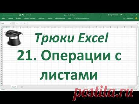 Трюк Excel 21. Операции с листом Excel