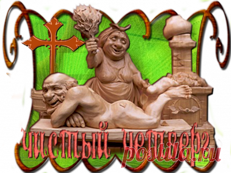 Четверговая соль — готовим на весь год!