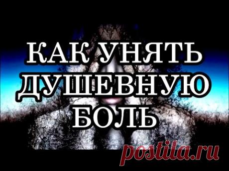 Как избавиться от Душевной боли и достичь Душевной гармонии